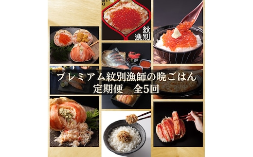 300-27 【北海道】 プレミアム紋別漁師の晩ごはん 定期便 全5回｜ かに ずわいがに 毛がに たらばがに 三大がに うに いくら 海鮮 お惣菜 北海道 鮭山漬 荒巻鮭 グルメ