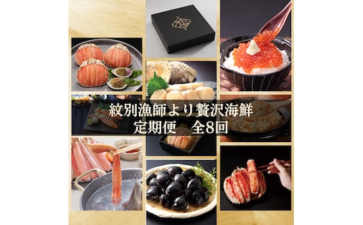500-10 【北海道】紋別漁師より贅沢海鮮定期便 全8回｜ かに ずわいがに 毛がに たらばがに 三大がに うに いくら 海鮮 お惣菜 北海道 鮭山漬 荒巻鮭 グルメ