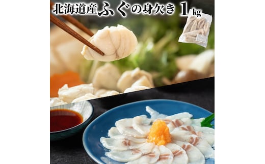 10-568 【年内配送12月15日入金まで】北海道産ふぐ身欠き1kg(5～10尾) within2025