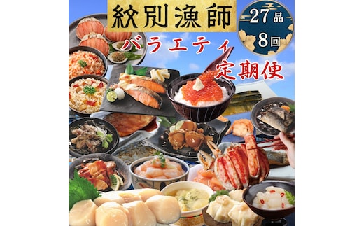 300-28 【北海道】紋別漁師のバラエティ 定期便 27品全8回｜ ほたて いくら たらばがに ずわいがに 毛がに 荒巻鮭 海産物 海鮮 お惣菜 ごはんによく合う お米によく合う 