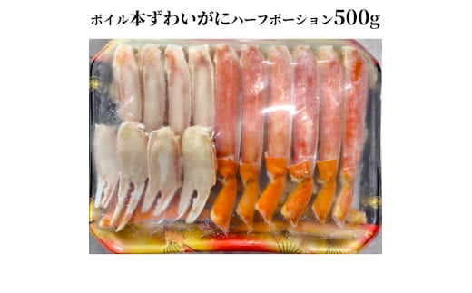 12-292 ボイル本ずわいがにハーフポーション500ｇ