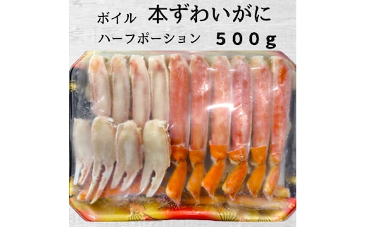 12-292 ボイル本ずわいがにハーフポーション500ｇ