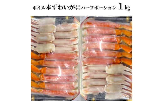 20-305 ボイル本ずわいがにハーフポーション1kg(500g×2)