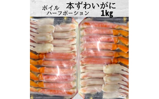 18-186 ボイル本ずわいがにハーフポーション1kg(500g×2)