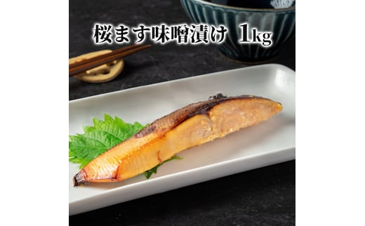 12-293 【年内配送12月15日入金まで】桜ます味噌漬け1kg within2025