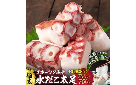 12-294 【年内配送12月15日入金まで】水だこ太足 小分け真空パック約700g～750g within2025