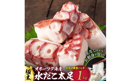 15-354 【年内配送12月15日入金まで】水だこ太足 小分け真空パック約1kg within2025