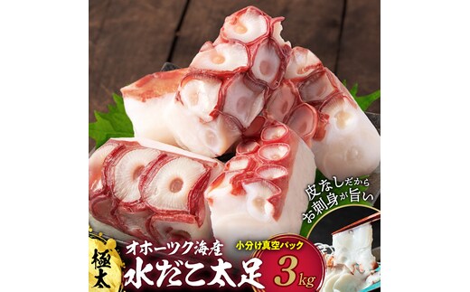 40-153 【年内配送12月15日入金まで】水だこ太足 小分け真空パック約3kg within2025