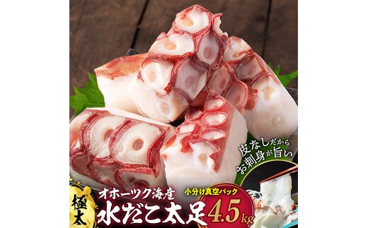 60-86 【年内配送12月15日入金まで】水だこ太足 小分け真空パック約4.5kg within2025