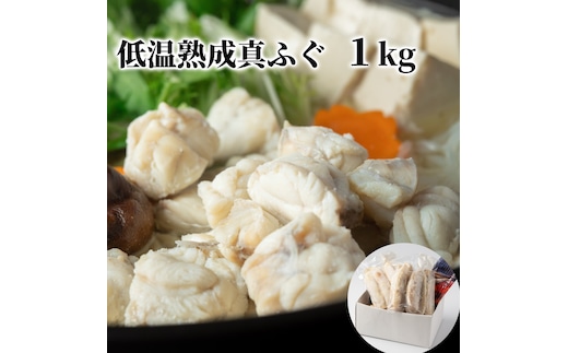 10-570 【年内配送12月15日入金まで】低温熟成真ふぐ1kg within2025