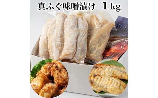 10-571 【年内配送12月15日入金まで】真ふぐ味噌漬け1kg within2025