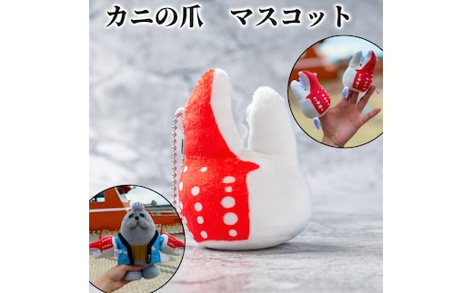 5-11 カニの爪 マスコット｜ オリジナル 指人形 ぬいぐるみ ぬい活 ぬい用手袋 ぬい服 ぬい撮り ぬいグッズ 着せ替え 人形 ドール 雑貨 グッズ 小物 おもしろい