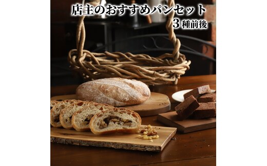 10-573 【年内配送12月15日入金まで】店主 おすすめ のパンセット 3種前後｜ おまかせ 手作り 天然酵母 無添加 北海道産 有機小麦 自然栽培 スペルト小麦 焼きたて 冷凍 北海道 マフィン within2025