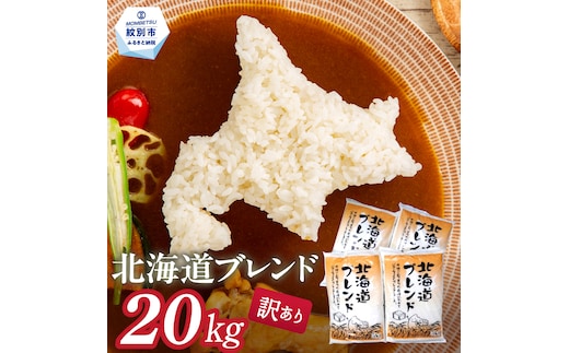 39-30 【年内配送12月15日入金まで】訳あり 北海道ブレンド米20kg（5kg×4） within2025