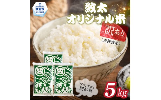 14-210 【年内配送12月15日入金まで】訳あり 紋太オリジナル米5kg ｜ 未検査米 わけあり ワケアリ 米 コメ 北海道 within2025