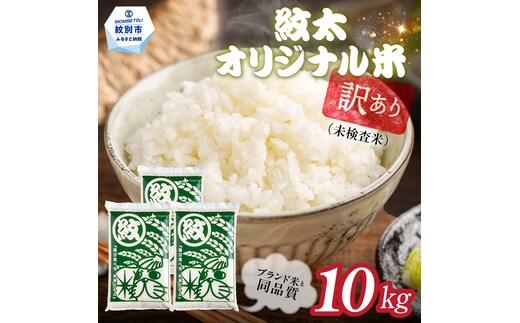 25-90 【年内配送12月15日入金まで】訳あり 紋太オリジナル米10kg（5kg×2） ｜ 未検査米 わけあり ワケアリ 米 コメ 北海道 within2025