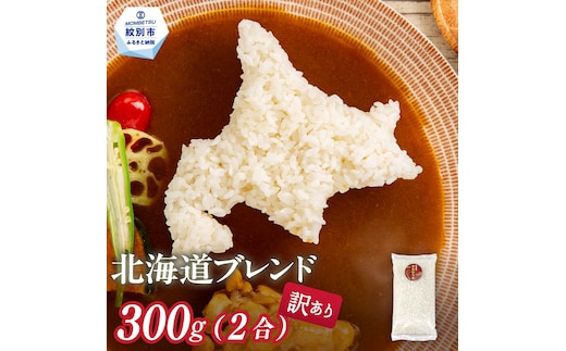 1-4 【年内配送12月15日入金まで】訳あり 北海道ブレンド米 2合(300g) 簡易包装 お試し within2025