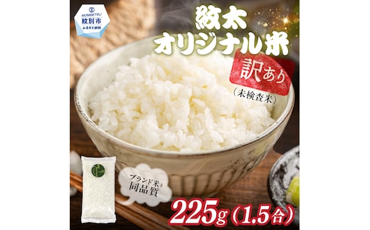 1-5 【年内配送12月15日入金まで】訳あり 紋太オリジナル米 1.5合(225g) 簡易包装 お試し ｜ 未検査米 わけあり ワケアリ 米 コメ 北海道 within2025