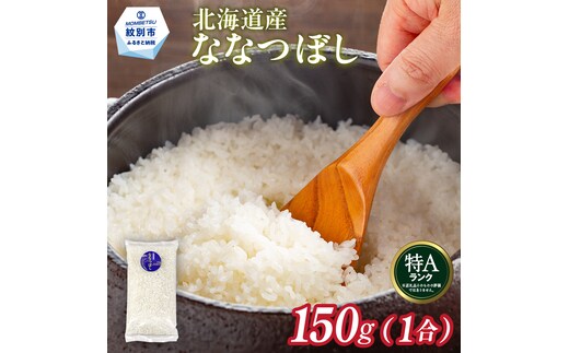 1-6 【年内配送12月15日入金まで】北海道産 ななつぼし 1合(150g) 簡易包装 お試し within2025