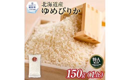 1-7 【年内配送12月15日入金まで】北海道産 ゆめぴりか 1合(150g) 簡易包装 お試し within2025