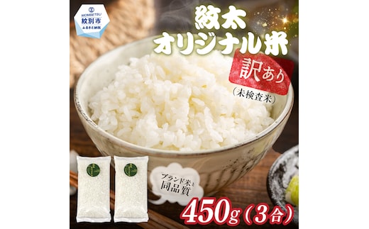 2-2 【年内配送12月15日入金まで】訳あり 紋太オリジナル米 3合(450g) 簡易包装 お試し ｜ 未検査米 わけあり ワケアリ 米 コメ 北海道 within2025