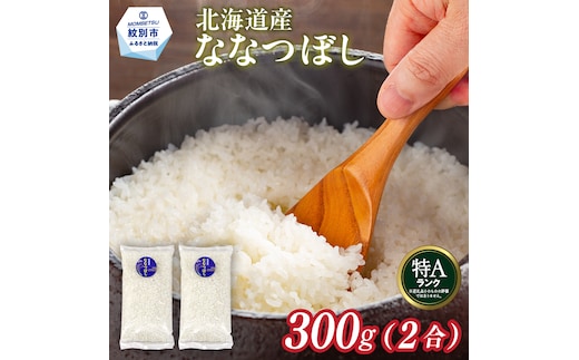 2-3 【年内配送12月15日入金まで】北海道産 ななつぼし 2合(300g) 簡易包装 お試し within2025