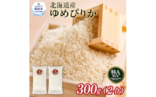2-4 【年内配送12月15日入金まで】北海道産 ゆめぴりか 2合(300g) 簡易包装 お試し within2025