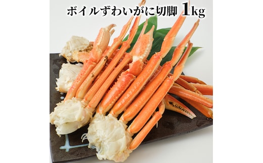 20-308 【年内配送12月15日入金まで】冷凍ボイルずわいがに切脚 1.5ｋｇ within2025