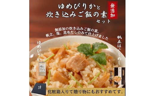 12-299 お米つきですぐに作れる「紋別漁師食堂」北海道帆立ほぐしめし ｜ 北海道 グルメ ギフト 無添加 炊き込みごはん 海鮮