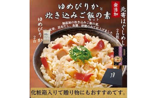 12-300 お米つきですぐに作れる「紋別漁師食堂」北寄ほぐしめし ｜ 北海道 グルメ ギフト 無添加 炊き込みごはん 海鮮