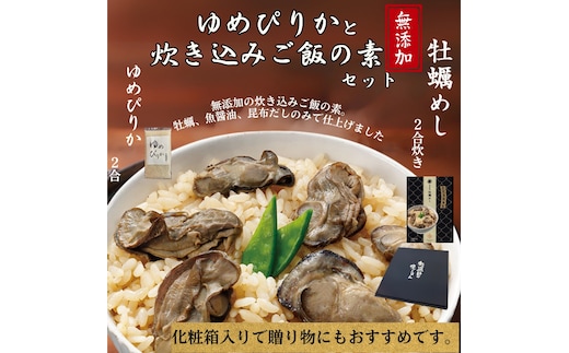 12-301 お米つきですぐに作れる「紋別漁師食堂」北海道 牡蠣めし ｜ 北海道 グルメ ギフト 無添加 炊き込みごはん 海鮮