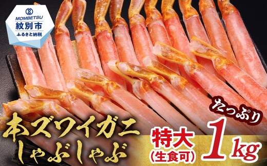 28-57 【厳選部位のみ】本ズワイガニしゃぶしゃぶ 特大(たっぷり1kg)【数量限定】｜ 生食可 お刺身