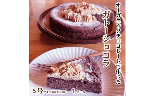 18-166 Cafe ほの香のガトーショコラ（5号）