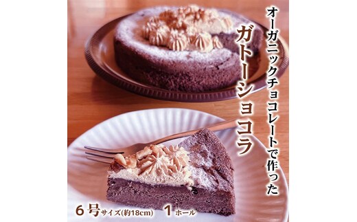 21-72 Cafe ほの香のガトーショコラ（6号）