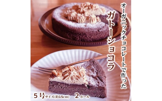 31-15 Cafe ほの香のガトーショコラ（5号）2個セット