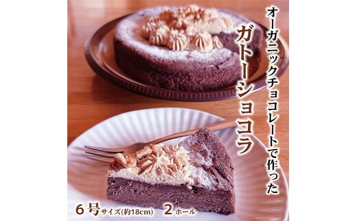 38-30 Cafe ほの香のガトーショコラ（6号）2個セット