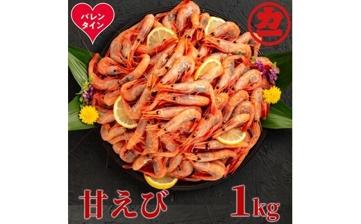 13-369 【バレンタインデー】甘えび1kg
