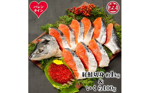 20-310 【バレンタインデー】塩紅鮭姿切身＆ますいくら醤油漬けセット