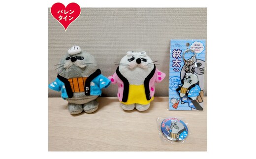 15-362 【バレンタインデー】ゆるキャラ紋太・べつこグッズ(ぬいぐるみ小×2、PVCキーチェーン、缶バッジ)