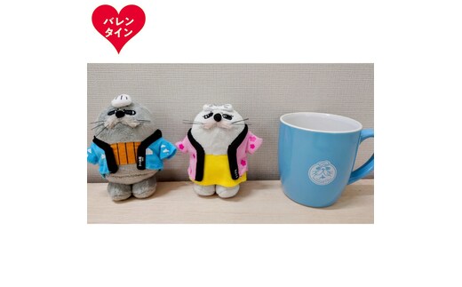 15-363 【バレンタインデー】ゆるキャラ紋太・べつこグッズ(ぬいぐるみ小×2、マグカップ[ブルー］)