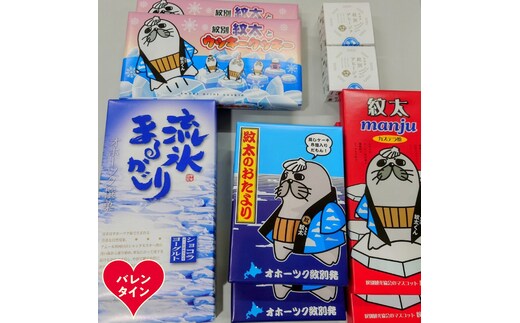 25-92 【バレンタインデー】紋太くんのお菓子・アヒージョセットD