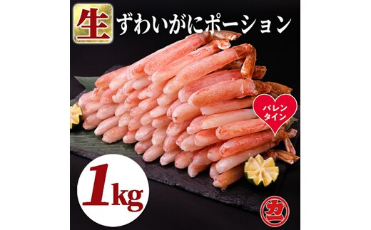 27-63 【バレンタインデー】生ずわいがにしゃぶしゃぶ用ポーション5L～8L(1kg)