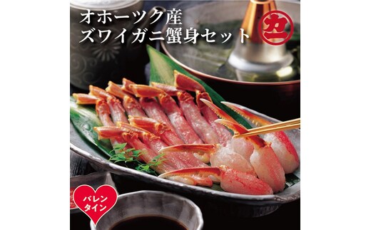 16-157 【バレンタインデー】オホーツク産ズワイガニの蟹身セット（1kg前後）