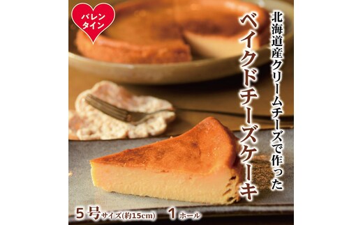 13-372 【バレンタインデー】Cafe ほの香のベイクドチーズケーキ(5号)