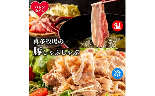 13-373 【バレンタインデー】喜多牧場のしゃぶしゃぶセット