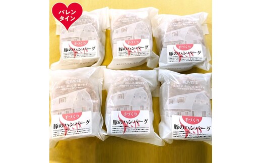 12-303 【バレンタインデー】喜多牧場の手づくり豚のハンバーグ6パック