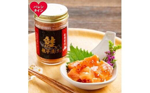 10-577 【バレンタインデー】鮭親子漬け2個セット