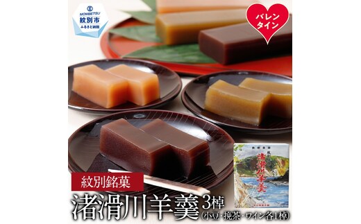 12-306 【バレンタインデー】紋別銘菓「渚滑川羊羹」３棹（小豆・挽茶・ワイン各１棹）