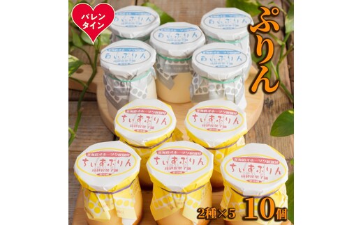 12-307 【バレンタインデー】焼きちぃずぷりん・濃厚な白いぷりん（各５個）