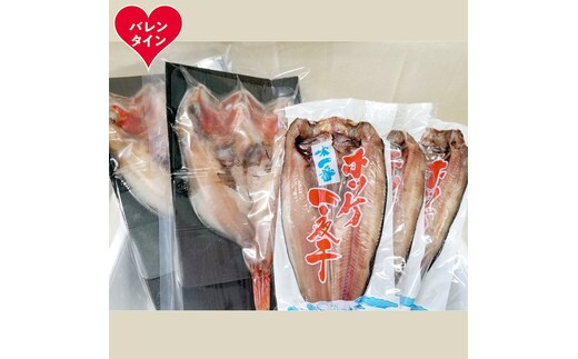40-156 【バレンタインデー】キンキ一夜干し2枚と真ほっけ一夜干し3枚セット